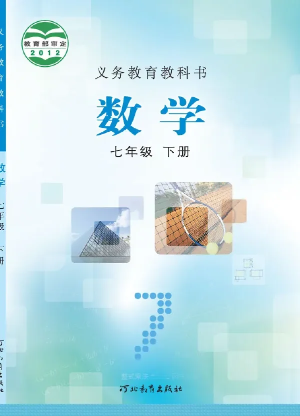 数学七年级下册 封面