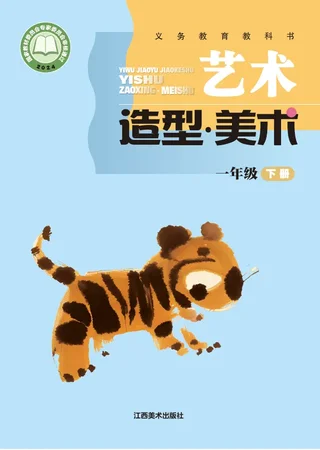 赣美版（根据2022年版课程标准修订）艺术•美术一年级下册 封面
