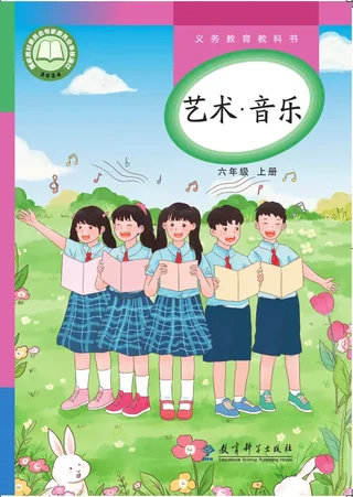 教科版（根据2022年版课程标准修订）艺术•音乐六年级上册 封面