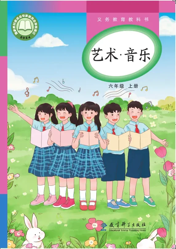 教科版(根据2022年版课程标准修订)艺术•音乐六年级上册 封面