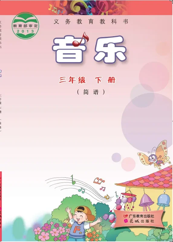 音乐(简谱)三年级下册 封面