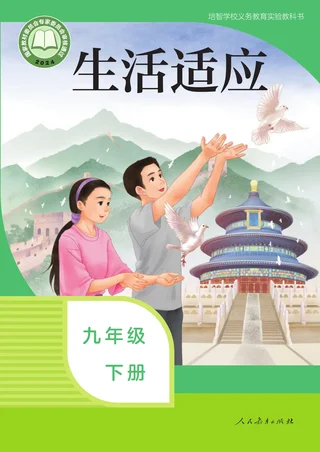 培智学校义务教育实验教科书 生活适应 九年级 下册 封面