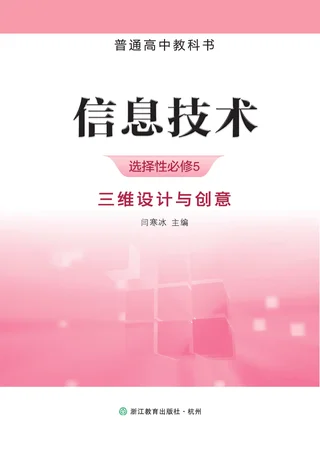 浙教版普通高中教科书·信息技术选择性必修5 三维设计与创意 高中年级 封面