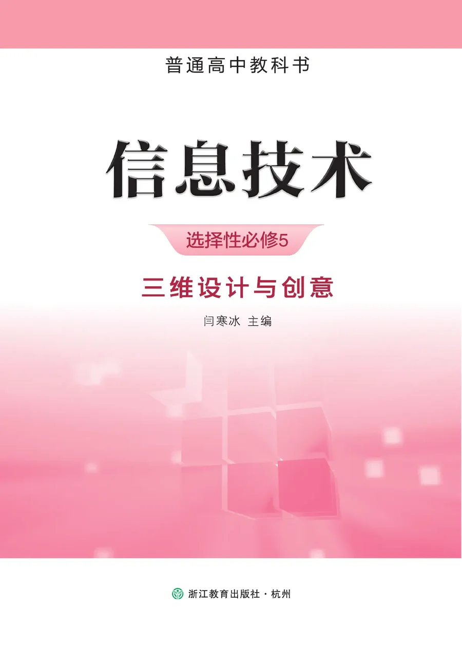 浙教版普通高中教科书·信息技术选择性必修5 三维设计与创意 高中年级 封面