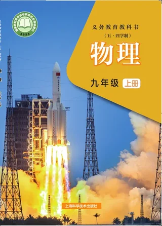 沪科技版（根据2022年版课程标准修订）（五•四学制）•物理九年级上册 封面