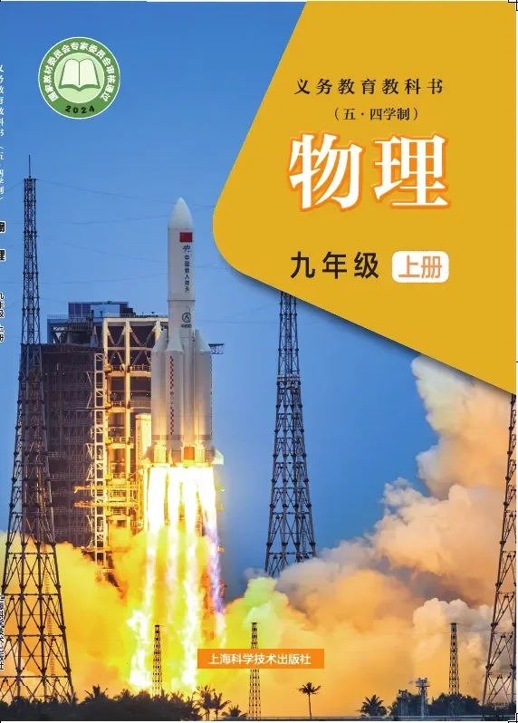 沪科技版(根据2022年版课程标准修订)(五•四学制)•物理九年级上册 封面
