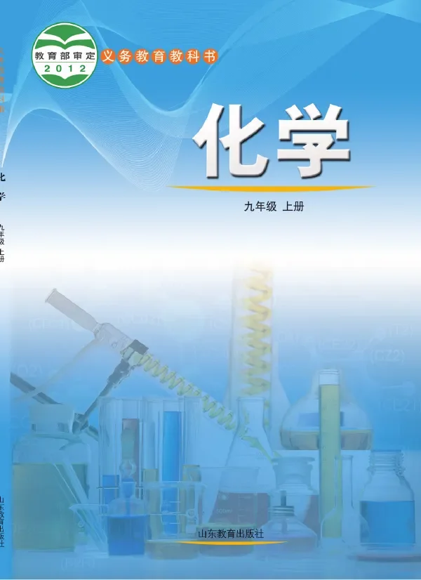 化学九年级上册 封面
