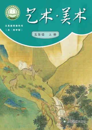 沪书画版（根据2022年版课程标准修订）（五•四学制）•艺术•美术五年级上册 封面