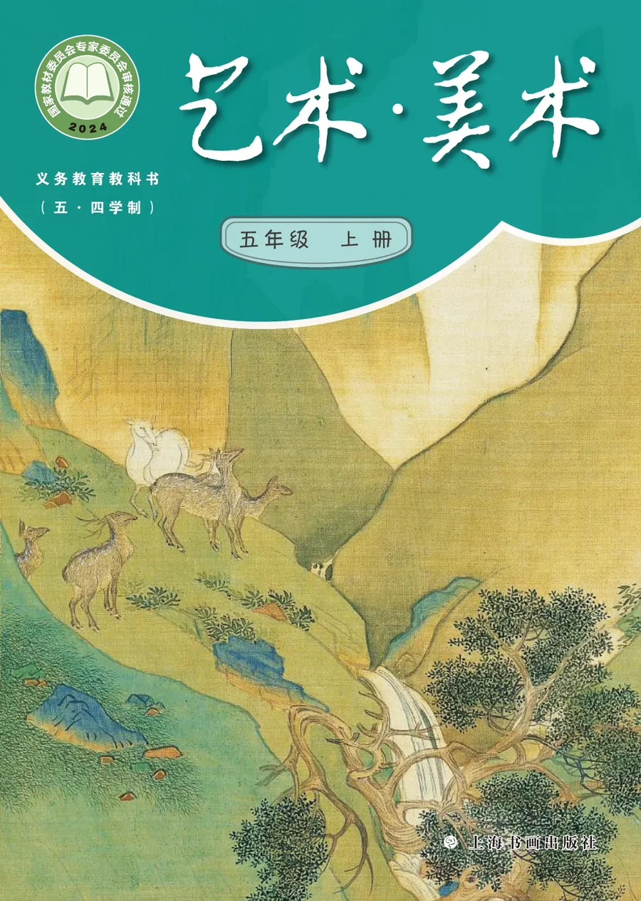 沪书画版（根据2022年版课程标准修订）（五•四学制）•艺术•美术五年级上册 封面