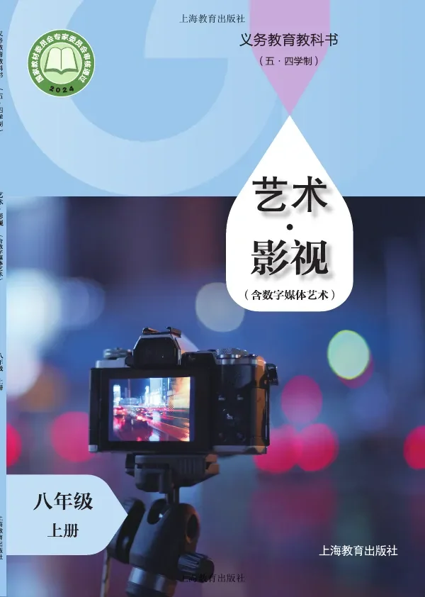 沪教版（根据2022年版课程标准修订）（五•四学制）•艺术•影视（含数字媒体艺术）八年级上册 封面