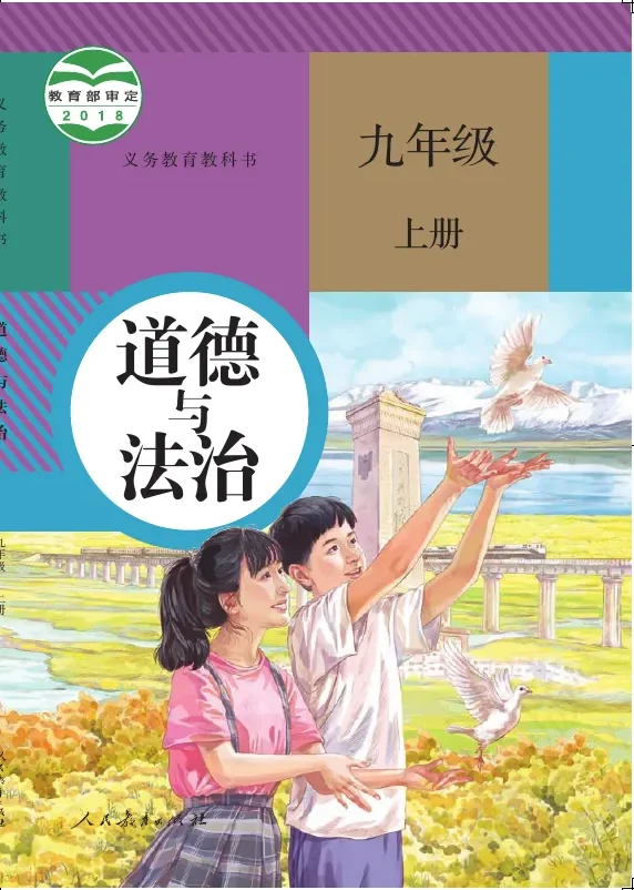 道德与法治九年级上册 封面