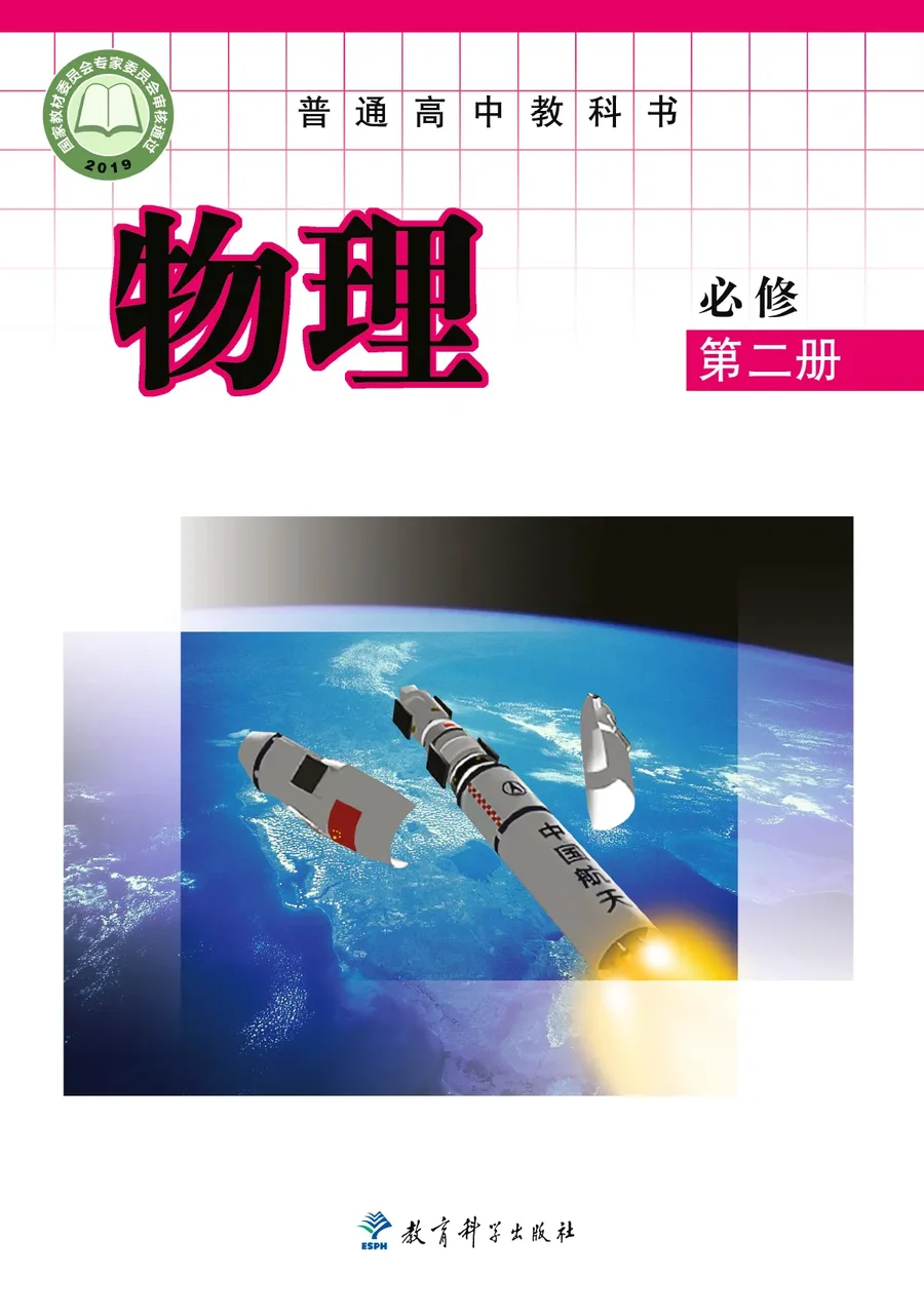 普通高中教科书·物理必修 第二册 封面