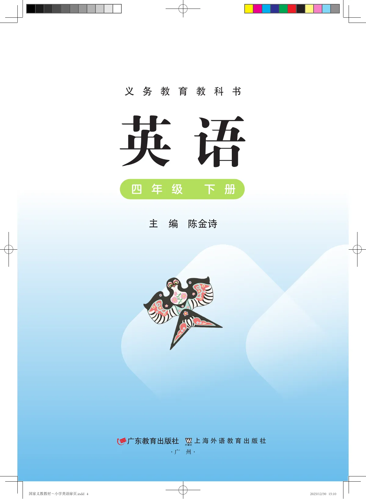 粤教沪外教版(根据2022年版课程标准修订)英语 四年级下册 第 2 页