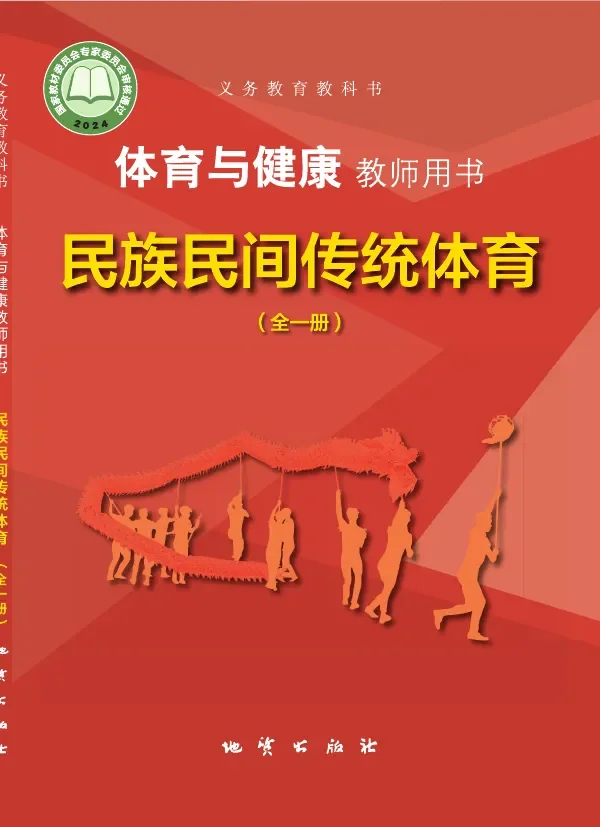 体育与健康教师用书 民族民间传统体育(全一册) 封面
