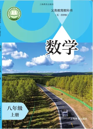 沪教版（根据2022年版课程标准修订）（五•四学制）•数学八年级上册 封面