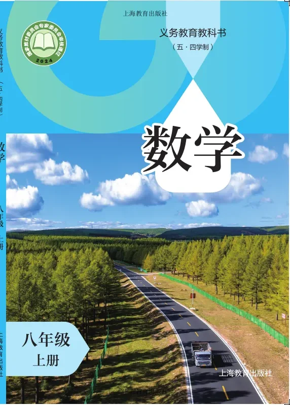沪教版（根据2022年版课程标准修订）（五•四学制）•数学八年级上册 封面
