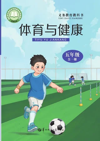 华中师大版（根据2022年版课程标准修订）体育与健康 五年级（全一册） 封面