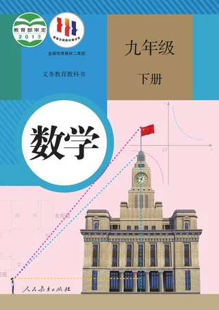 人教版数学九年级下册 封面