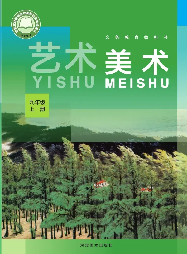 冀美版（根据2022年版课程标准修订）美术九年级上册 封面