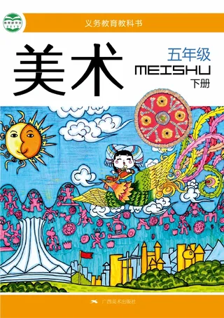 美术五年级下册 封面