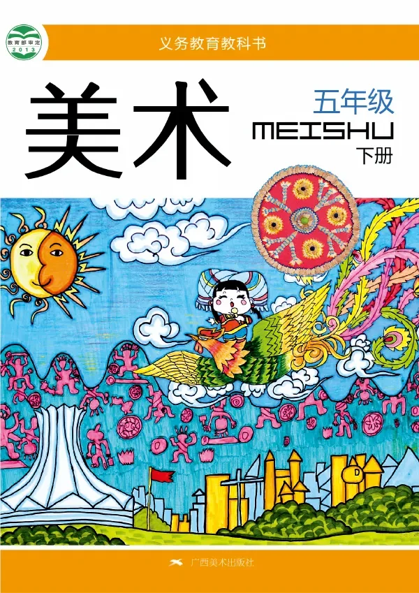 美术五年级下册 封面