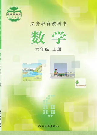 数学六年级上册 封面