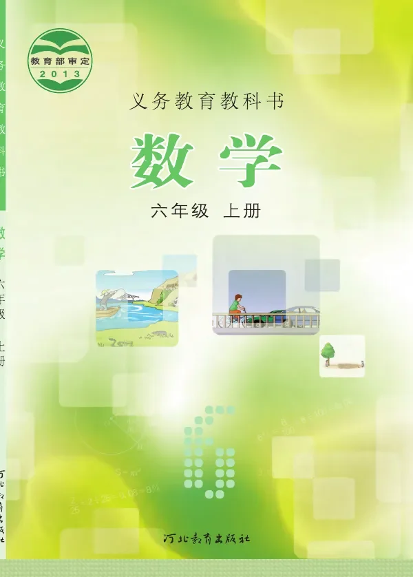 数学六年级上册 封面