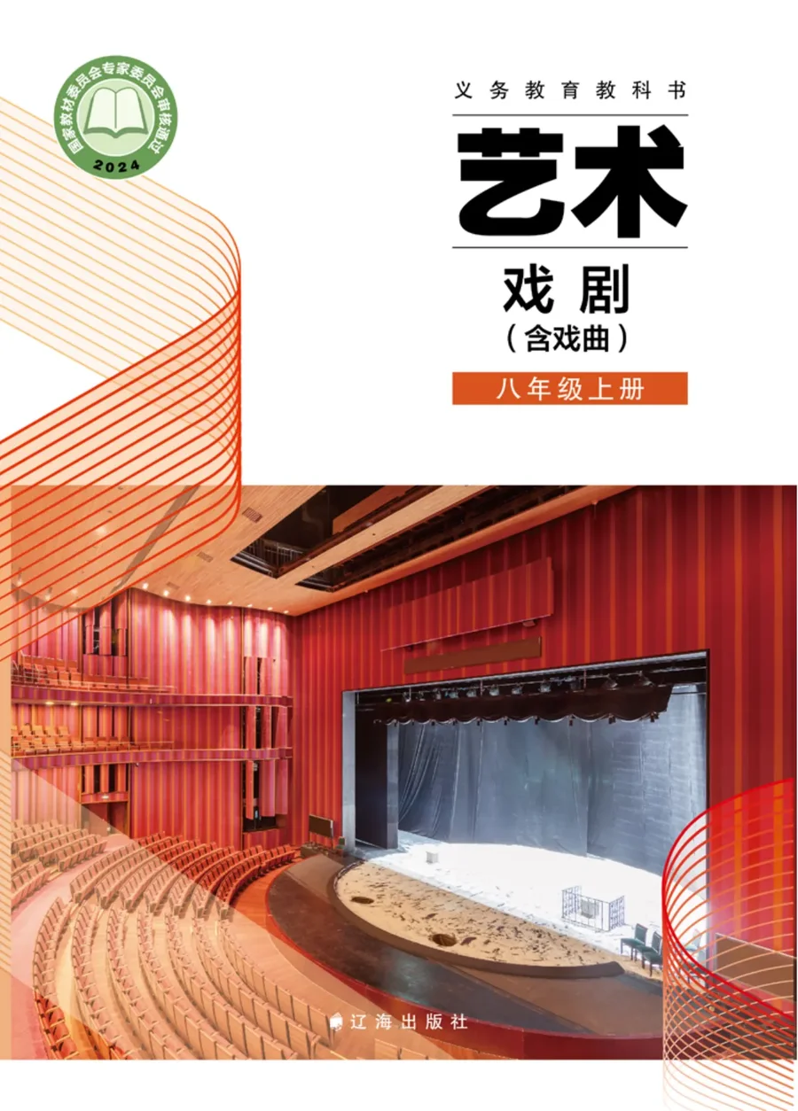 辽海版(根据2022年版课程标准修订)艺术•戏剧(含戏曲)八年级上册 戏剧上册 封面