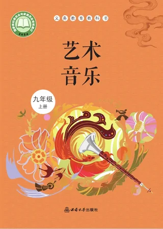 西南大学版（根据2022年版课程标准修订）音乐八年级上册 封面