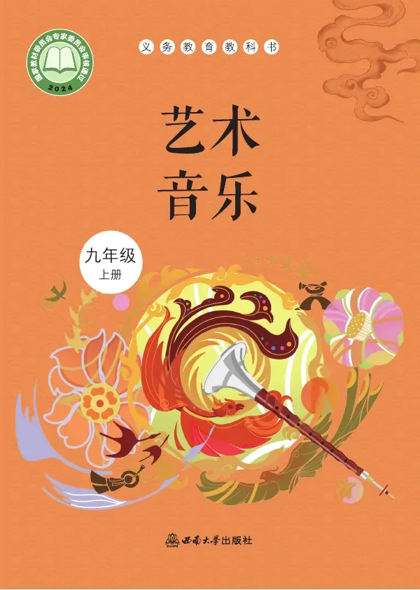 西南大学版（根据2022年版课程标准修订）音乐八年级上册 封面