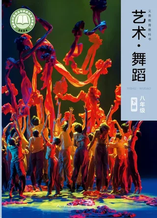 人美版(根据2022年版课程标准修订)艺术•舞蹈八年级下册(全国版) 封面