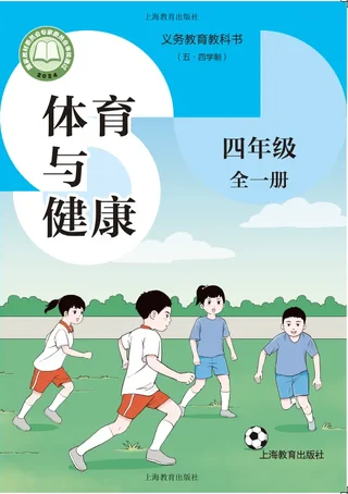 （五•四学制）•体育与健康 四年级（全一册） 封面