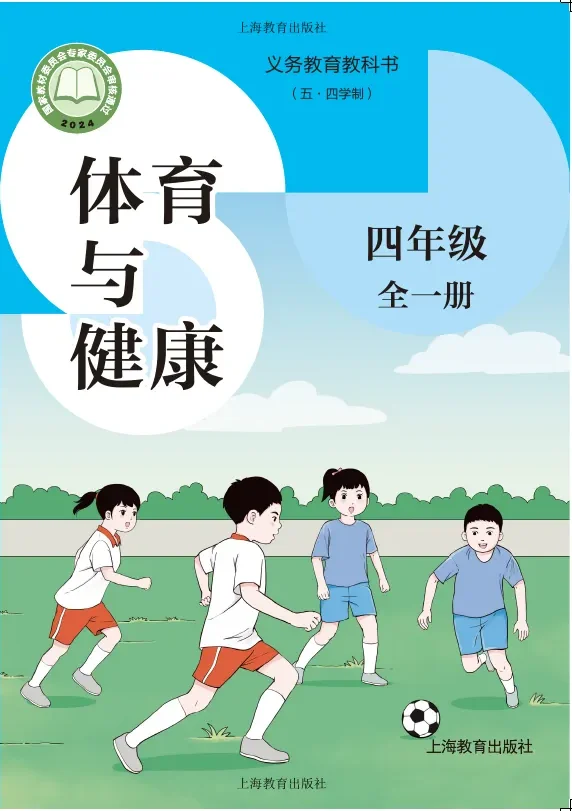 (五•四学制)•体育与健康 四年级(全一册) 封面