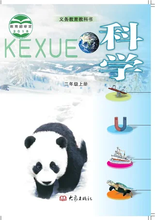 科学二年级上册 封面