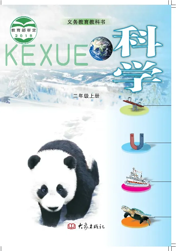 科学二年级上册 封面