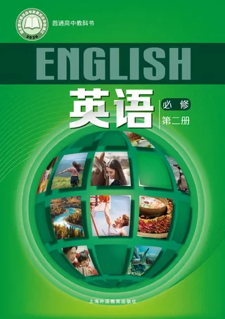 普通高中教科书·英语必修 第二册 封面