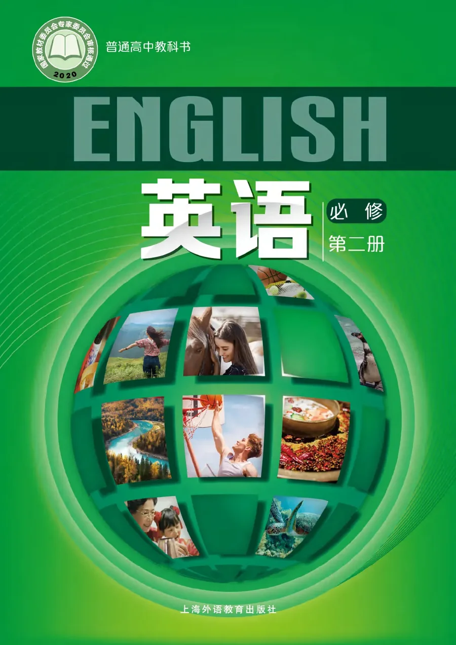 普通高中教科书·英语必修 第二册 封面