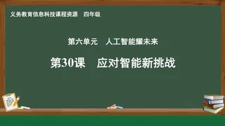 第30课 应对智能新挑战 四年级 全一册 封面