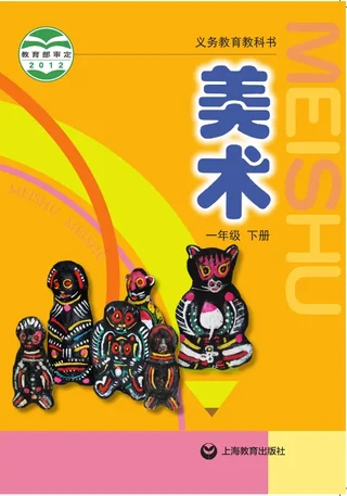 美术一年级下册 封面