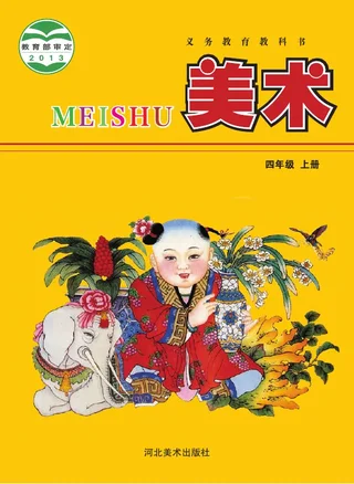 美术四年级上册 封面