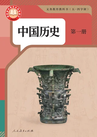 统编版（根据2022年版课程标准修订）（五•四学制）·中国历史第一册 封面
