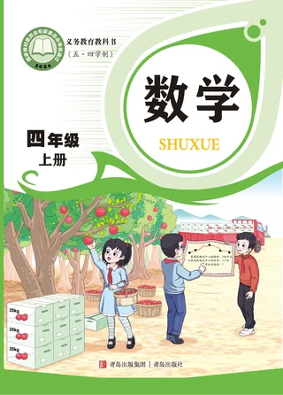 青岛版（根据2022年版课程标准修订）（五•四学制）·数学四年级上册 封面