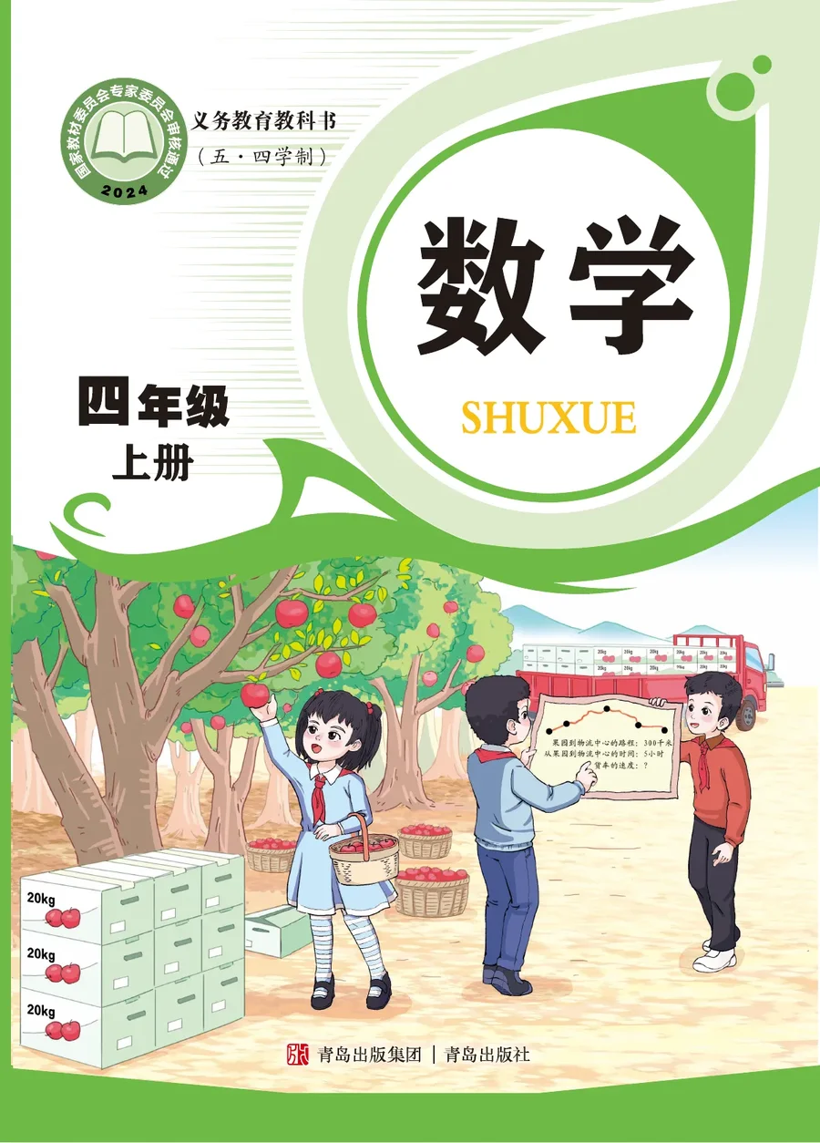 青岛版(根据2022年版课程标准修订)(五•四学制)·数学四年级上册 封面
