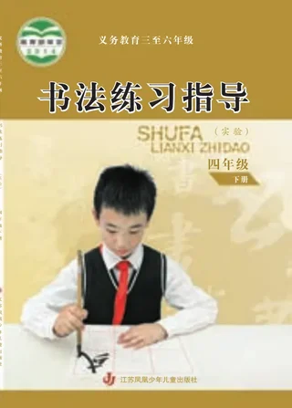 义务教育三至六年级·书法练习指导（实验）四年级下册 封面