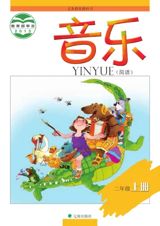 音乐二年级上册 封面