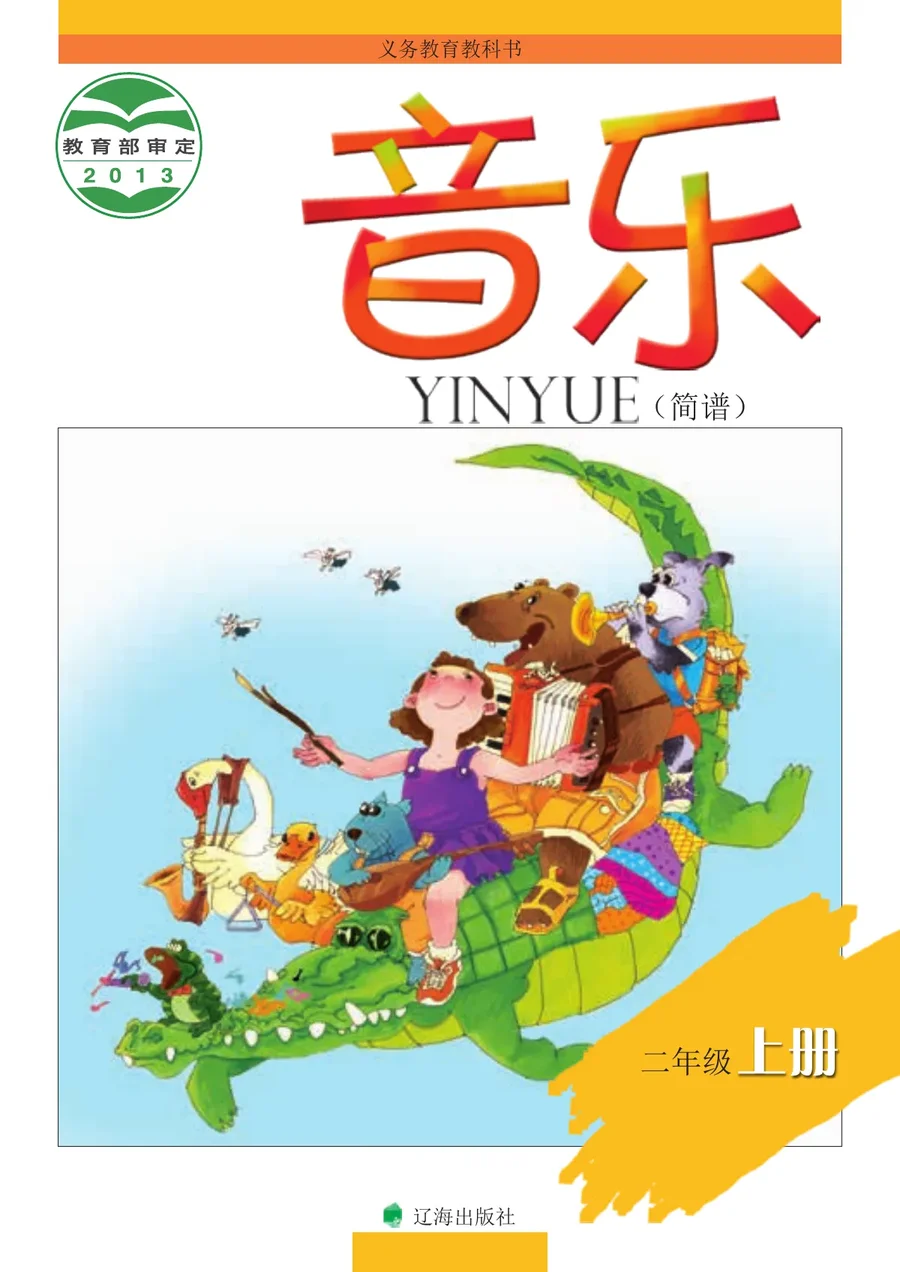 音乐二年级上册 封面