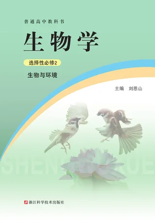 浙科版普通高中教科书·生物学选择性必修2 生物与环境 高中年级 封面