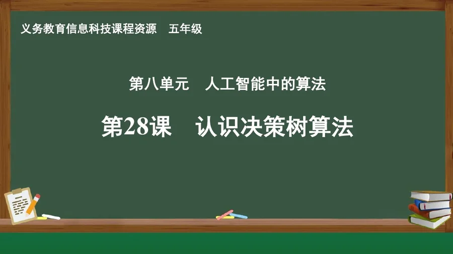 第28课 认识决策树算法 五年级 全一册 封面