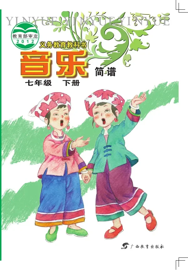 音乐七年级下册 封面