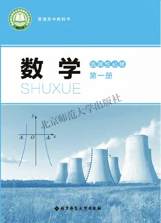 普通高中教科书·数学选择性必修 第一册 封面